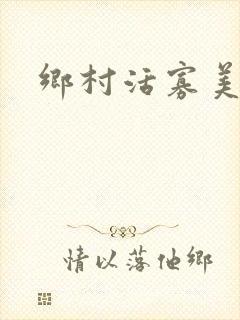 乡村活寡美人沟