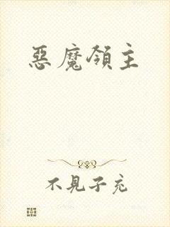 恶魔领主封面