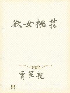 欲女桃花