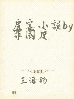 房客小说by无罪国度封面