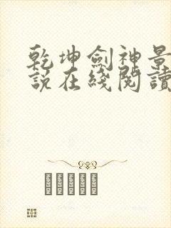 乾坤剑神景言小说在线阅读免费