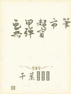 龟甲超市笔趣阁无弹窗