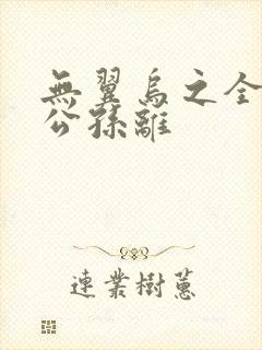 无翼乌之全荣耀公孙离