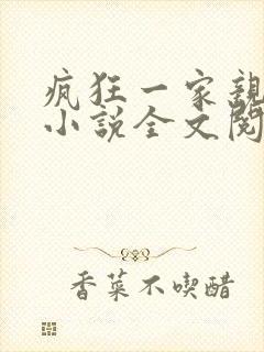 疯狂一家亲陈雪小说全文阅读