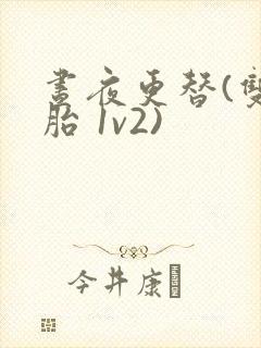 昼夜更替(双胞胎 1v2)