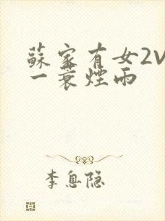 苏家有女2V2一蓑烟雨封面