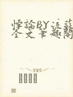 悖论BY流苏 全文笔趣阁 小说封面