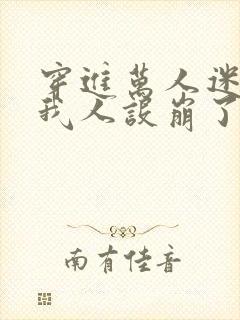 穿进万人迷文的我人设崩了