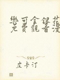 乐可金银花全文免费观看漫画