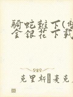 骑蛇难下(双)金银花下载