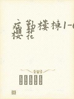 病勤楼栋1-6樱花