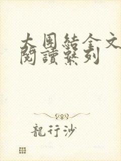 太团结全文免费阅读系列