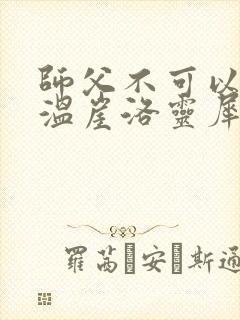 师父不可以温离温崖洛灵犀小说