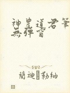 神农道君笔趣阁无弹窗