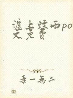 沪上烟雨po全文免费