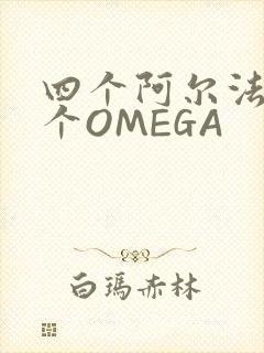 四个阿尔法干一个OMEGA