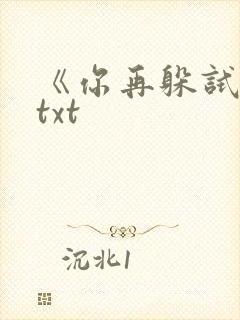 《你再躲试试》txt