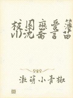 校园恋爱簿(lvl)沈乔言苗妙妙