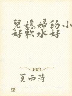 儿媳妇的小兔子好软水好