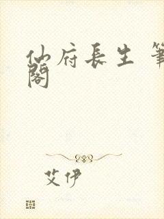 仙府长生 笔趣阁