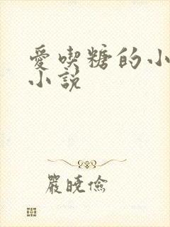 爱吃糖的小麻雀小说