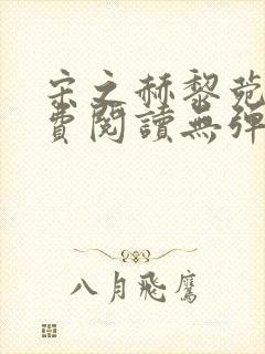 宋之赫黎菀意免费阅读无弹窗笔趣阁