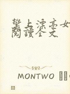 攀上漂亮女领导阅读全文