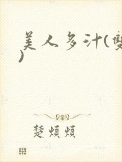 美人多汁(双性)封面