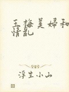 玉梅美妇和公的情乱