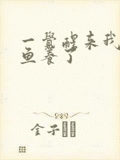 一觉醒来我被人鱼养了