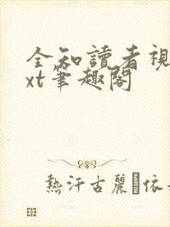 全知读者视角txt笔趣阁