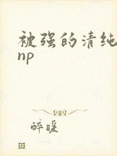 被强的清纯校花np