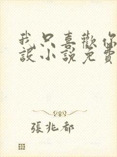 我只喜欢你的人设小说免费阅读