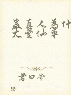 蛊真人为什么叫大爱仙尊