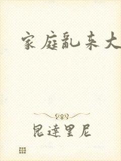 家庭乱来大杂烩