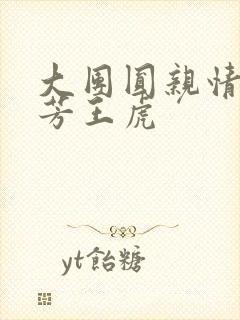 大团圆亲情会王芳王虎