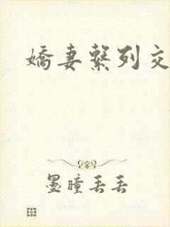 娇妻系列交换封面