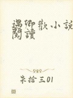 遇卿欢小说免费阅读