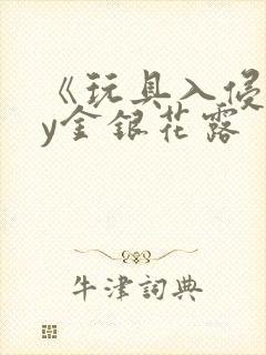 《玩具入侵》by金银花露