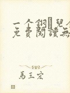 一个钢镚儿全文免费阅读无弹窗