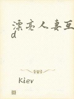 漂亮人妻互换hd封面