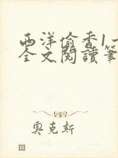 西洋偷香1一7全文阅读笔趣阁