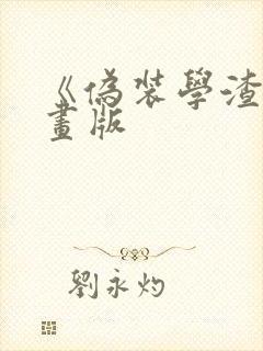 《伪装学渣》漫画版封面