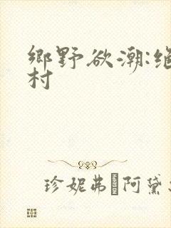 乡野欲潮:绝色村封面