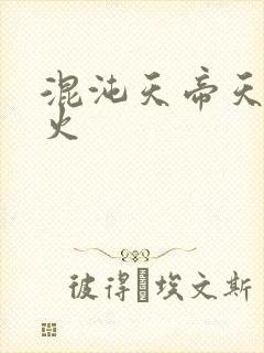 混沌天帝天地大火