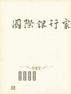 国际银行家
