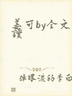 姜可by全文阅读