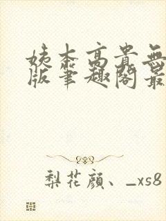 姨本高贵无删减版笔趣阁最新章节更