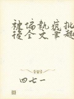 被偏执疯批囚禁后全文笔趣阁