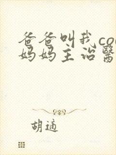 爸爸叫我cod妈妈主治医生